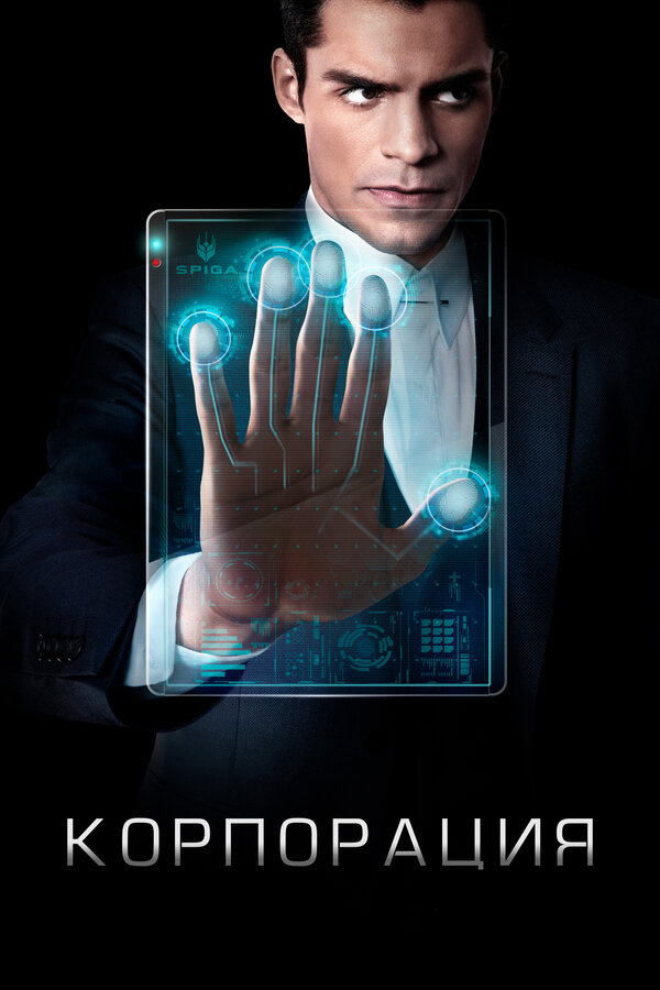 Корпорация - постер сериала